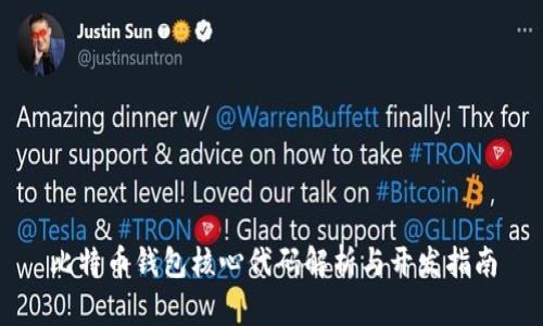 比特币钱包核心代码解析与开发指南