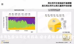 : 比特币钱包验证码使用指南:安全存储与提取资