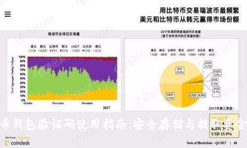 : 比特币钱包验证码使用指南:安全存储与提取资金的关键