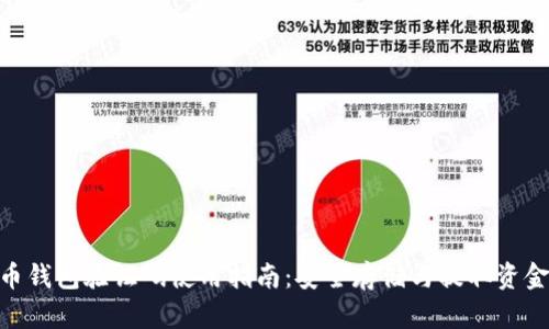 : 比特币钱包验证码使用指南:安全存储与提取资金的关键