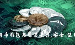 全面解读比特币钱包与交易平台:安全、使用及