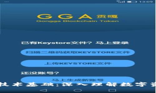 区块链电子钱包技术基础:深入理解数字资产的存储与管理