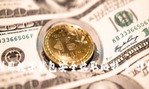 如何利用数字钱包安全收取比特币:详细指南