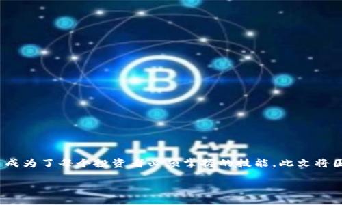 在这个信息快速传播的数字时代,了解如何安全地管理加密货币成为了每个投资者必须掌握的技能。此文将围绕“SHIB币可以转到以太坊钱包吗”这一主题,展开全面的解析。
SHIB币转移至以太坊钱包的完整指南
