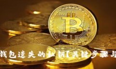 如何找回比特币钱包遗失的私钥?关键步骤与避