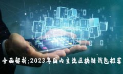 全面解析:2023年国内主流区块链钱包推荐