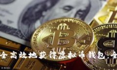 如何安全高效地获得虚拟币钱包:全面指南