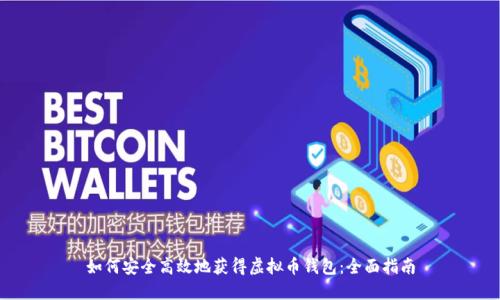 如何安全高效地获得虚拟币钱包:全面指南