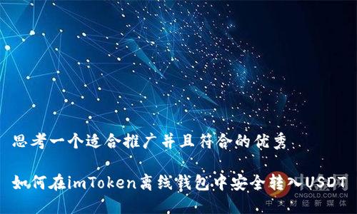 思考一个适合推广并且符合的优秀
如何在imToken离线钱包中安全转入USDT