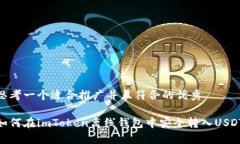 思考一个适合推广并且符合的优秀如何在imToken离