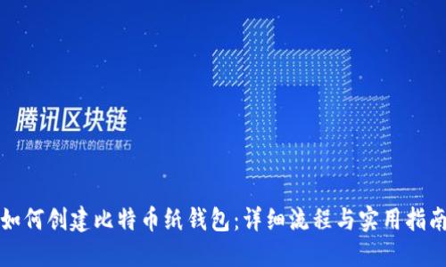 如何创建比特币纸钱包:详细流程与实用指南