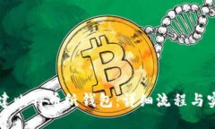 如何创建比特币纸钱包:详细流程与实用指南