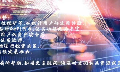 ziaoti如何在TP钱包中查看USDT的当前价值/ziaoti
TP钱包, USDT, 查看价值, 加密货币/guanjianci

随着加密货币的普及，越来越多人开始使用各种数字钱包来管理他们的资产。其中，TP钱包因其用户友好的界面和多种功能受到许多用户的青睐。在这篇文章中，我们将深入探讨如何在TP钱包中查看USDT的当前价值，帮助用户更有效地管理他们的加密货币投资。

TP钱包简介
TP钱包是一款去中心化的数字钱包，支持多种加密货币的存储和交易。用户除了可以轻松存取各种主流数字资产外，还能进行资产交换、查看市场行情、以及参与去中心化金融（DeFi）活动。TP钱包不仅安全性高，操作界面也非常友好，适合新手用户使用。

USDT简介
USDT（Tether）是一种稳定币，其价值通常与美元挂钩，旨在减少加密货币市场的波动性。USDT的出现使得用户能够在加密货币市场中更轻松地进行交易，而无需担心价格的剧烈波动。了解USDT的价值是进行加密资产投资的重要基础。

如何在TP钱包中查看USDT的当前价值
在TP钱包中查看USDT的当前价值非常简单。用户只需按照以下步骤进行操作：
ol
    li打开TP钱包应用并登录您的账户。/li
    li在主界面中，找到“资产”选项并点击进入。/li
    li在资产列表中，找到USDT，点击进入该货币的详细信息页面。/li
    li在详细信息页面，您将能够看到当前USDT的市场价以及您的持有量。/li
/ol
此外，TP钱包还会提供最新的市场资讯和实时交易数据，帮助用户制定更具策略性的投资决策。

常见问题
在实际操作中，用户可能会遇到一些问题，下面将详细解答五个常见问题。

如何确保TP钱包的安全性？
TP钱包的安全性是用户非常关心的问题，尤其是在管理加密资产的情况下。以下是一些确保TP钱包安全的建议：
1. **使用强密码**：设置复杂且独特的密码，以降低账号被攻击的风险。
2. **开启双重认证**：启用双重认证（2FA）功能，可以有效防止未授权的访问。
3. **定期更新钱包软件**：定期更新钱包应用程序，确保使用最新的安全补丁和功能。
4. **备份私钥**：将私钥和助记词妥善保存，不要泄露给他人。
5. **警惕钓鱼攻击**：在访问钱包和进行交易时，务必要确认网站或应用程序的真实性。
通过落实这些安全措施，用户可以在一定程度上保护自己的数字资产，降低被盗的风险。

我该如何选择USDT的交易所？
选择合适的交易所是进行数字货币交易时的重要环节，尤其是涉及到USDT的交易。用户在选择交易所时，可以考虑以下多个因素：
1. **声誉和信任度**：选择知名度高、用户评价良好的交易所，以保证资金安全。
2. **交易费用**：不同交易所的交易手续费差异很大，选择那个手续费偏低的交易所可以节省成本。
3. **交易流动性**：在流动性高的交易所进行交易，可以快速完成买入或卖出，而不会产生大幅的价格波动。
4. **用户体验**：确保交易所提供良好的用户体验，包括简单直观的操作界面和及时的客服支持。
5. **安全性措施**：优秀的交易所通常会采取多种措施保障用户资产安全，例如冷存储、风险监控等。
通过对这些因素的综合评估，用户可以选择到合适的交易所，从而顺利进行USDT的交易。

TP钱包是否支持其他稳定币的管理？
除了USDT，TP钱包还支持多种其他稳定币的管理。例如，用户可以在TP钱包中存储和查看USDC、DAI等其它与美元挂钩的稳定币。每种稳定币都有其独特的特性和用途，用户可以根据自己的需求进行选择和管理。
1. **USDC**：与USDT相似，但USDC由Circle和Coinbase合资发行，更注重合规性，适合注重法律合规的用户。
2. **DAI**：去中心化的稳定币，由Maker Protocol生成，用户更偏向使用DAI进行去中心化金融活动。
3. **PAX**、**TUSD**：这些稳定币同样被TP钱包所支持，用户根据其需求进行多样化的资产配置。
用户可以在TP钱包的资产管理功能中轻松管理这些稳定币，提高资金的灵活性。

为什么要在TP钱包中持有稳定币？
在加密货币市场中，持有稳定币有许多显著优势。以下是几个重要的理由：
1. **降低波动风险**：稳定币的价值通常会和法定货币挂钩，可以有效降低由于市场波动导致的投资风险。
2. **方便交易**：持有稳定币使得在加密货币市场中进行交易更为方便，无需频繁转换至法定货币。
3. **参与DeFi活动**：许多去中心化金融项目都依赖于稳定币，用户可通过持有稳定币参与流动性挖矿、借贷等活动。
4. **流动性管理**：持有稳定币可以随时在不同交易所进行转移，提高资金的流动性。
5. **价值存储**：在市场不确定时，稳定币充当了安全的价值存储工具，用户可以选择将资金从高波动的资产切换至稳定币。
总之，稳定币在加密货币生态中扮演着重要的角色，其作用不仅限于交易，还包括了资产的灵活管理和风险控制。

TP钱包的未来发展趋势
随着加密货币市场的不断发展，TP钱包也在不断创新和迭代，以适应用户的需求。以下是一些未来的发展趋势：
1. **集成更多DeFi功能**：随着DeFi的快速发展，TP钱包可能会集成更多去中心化金融服务，如借贷、流动性挖矿等，以提升用户的使用体验。
2. **支持更多资产类型**：未来，TP钱包将可能支持更多种类的数字资产，不仅限于稳定币，还包括NFT和各种DeFi代币，使其功能更为丰富。
3. **提升用户安全性**：TP钱包将继续增强安全性，包括改进钱包的加密保护、增加风险监控功能，以提升用户的资产安全感。
4. **用户体验**：TP钱包会持续改进用户界面，使其更加友好，降低新手用户的入门难度，并提升老用户的使用效率。
5. **增加教育内容**：为了提高用户对加密货币的理解，TP钱包可能会提供更多教育资源，帮助用户更好地进行投资决策。
总的来说，TP钱包作为一个去中心化数字资产管理工具，其未来发展潜力巨大，无疑将在加密货币行业中继续发展壮大。

以上就是关于如何在TP钱包中查看USDT当前价值的完整指南与常见问题解答，希望对您的加密货币投资有所帮助。如有更多疑问，请及时查阅相关资源或咨询专业人士。