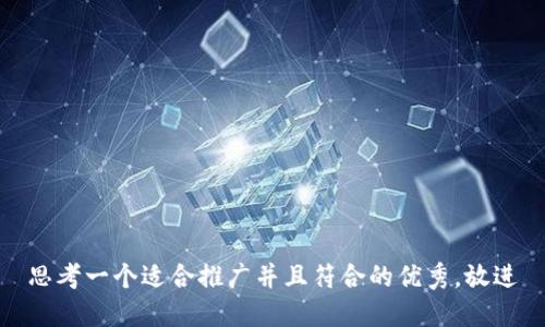 思考一个适合推广并且符合的优秀,放进