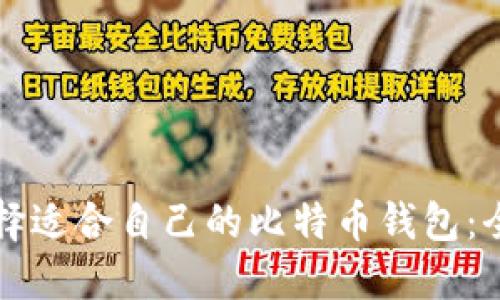 如何选择适合自己的比特币钱包:全面指南