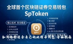 如何选择适合自己的比特币钱包:全面指南