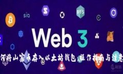 : 如何将山寨币存入以太坊钱包:操作指南与注意