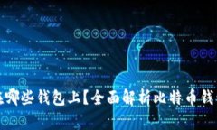 比特币可以放在哪些钱包上?全面解析比特币钱