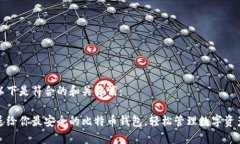 以下是符合的和关键词:送给你最安全的比特币
