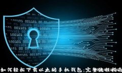 如何轻松下载以太坊手机钱包:完整流程指南