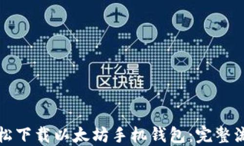 如何轻松下载以太坊手机钱包:完整流程指南