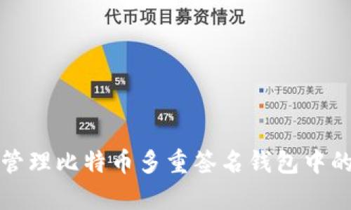 如何有效管理比特币多重签名钱包中的找零问题