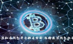 2023年虚拟币钱包平台排名分析:选择最佳钱包的