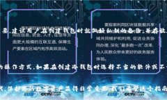 以下是符合您要求的内容: 如何创建以太坊冷钱