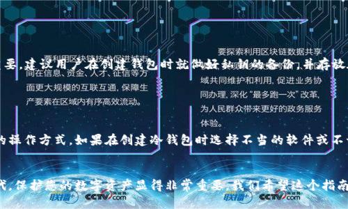 以下是符合您要求的内容：


  如何创建以太坊冷钱包：保护您的数字资产 / 

关键词
 guanjianci 以太坊, 冷钱包, 数字资产, 加密货币 /guanjianci 

概述

在数字货币日益流行的今天，保护您的数字资产显得尤为重要。以太坊（Ethereum）作为当前最受欢迎的区块链平台之一，拥有大量的用户和投资者。因此，创建一个安全的以太坊冷钱包（Cold Wallet）是保护您的以太坊资产的关键步骤。



冷钱包顾名思义，是与互联网断开的存储方式，极大降低了黑客攻击的风险。通过本文，您将了解到如何创建以太坊冷钱包的详细步骤，以及相关的理论和安全性建议，确保您的数字资产安全。


冷钱包的类型

冷钱包主要有两种类型：硬件钱包和纸质钱包。硬件钱包是一种物理设备，可以安全保存您的私钥。常见的硬件钱包如 Ledger 和 Trezor，它们都通过加密技术保护用户的私钥。



而纸质钱包则是将您的公钥和私钥打印在纸上，完全脱离电子设备，水、火和人为损坏的风险容易需要您注意。然而纸质钱包的生成和管理需要极高的谨慎，确保环境安全、避免人为失误。如果纸质钱包被损坏或者遗失，您将无法找回资产。


创建以太坊冷钱包的步骤
h41. 选择冷钱包类型/h4

首先，您需要决定使用哪种类型的冷钱包。若选择硬件钱包，可以在官方网站上订购。确保您从官方渠道获取设备，以避免遭受假冒产品的风险。如果选择纸质钱包，可以使用专门生成纸质钱包的工具，如 MyEtherWallet。


h42. 安装软件（硬件钱包）/h4

假设您选择硬件钱包，您首先需要下载和安装相关软件。这通常可以在硬件钱包的官方网站上找到。在安装过程中，请确保您的设备上没有病毒或恶意软件，以免影响安全性。


h43. 生成钱包地址/h4

一旦您准备好设备或工具，您可以生成以太坊钱包地址。这一步骤涉及创建与您的资产相对应的公钥和私钥。请注意，私钥是唯一且重要的信息，您必须确保其安全保管，无法找回。


h44. 备份私钥/h4

数据库生成后，您需要对私钥进行备份。推荐方法是使用 USB 闪存驱动器、加密存储或将其写在纸上并保存在安全的地方。此外，切勿在任何在线平台上存储私钥。


h45. 将以太坊转入冷钱包/h4

创建好冷钱包后，您可以将已经持有的以太坊转入这个新地址。确保在转账过程中仔细检查地址的正确性，以免转错资产。


安全性建议

在创建并使用以太坊冷钱包的过程中，安全是最重要的考虑因素。以下是一些保护您冷钱包的建议：

ul
li仅使用官方工具和软件生成钱包，减少风险。/li
li切勿将私钥分享给他人，并且定期更新你的安全措施。/li
li对您冷钱包的物理安全负责，避免失窃或泄露。/li
li定期检查与冷钱包相关的安全更新和补丁，以保持设备或工具的安全。/li
li在转账和使用过程中保持高度的警惕，防止钓鱼骗局。/li
/ul

可能相关问题
h41. 冷钱包和热钱包有什么区别？/h4

冷钱包和热钱包的主要区别在于它们的连接状态。冷钱包是脱离Internet的状态,如硬件钱包和纸质钱包, 而热钱包是在线钱包, 提供方便的访问和交易方式，但面临的安全风险相对较高。热钱包适合日常交易，而冷钱包适合长期资产存储。使用场景的不同决定了用户应该根据自身需求选择合适的钱包，结合使用以加强资产的安全性。


h42. 为什么要使用以太坊冷钱包而不是其他钱包选项？/h4

以太坊冷钱包提供极高的安全性，是和互联网隔离的存储方案。相比在线钱包，冷钱包的黑客攻击风险显著降低，更适合拥有大量以太坊资产的用户。通过冷钱包，用户能够放心地存储以太坊，减少由于网络攻击引发的资产损失。同时，冷钱包的私钥不会在在线环境下传输，进一步确保了数字资产的安全。


h43. 如何安全地存储我的私钥？/h4

存储私钥的最佳实践是使用物理存储介质，如 USB 驱动器，或将其写在纸上并保存在安全安全的地方。确保所选介质不会受到水、火等自然灾害的影响。此外，可以通过密码保护加密存储介质来增加私钥的安全性。选择一个安全的地方，如安全柜，确保只有您可以接触这些保存私钥的介质。


h44. 若忘记私钥，如何恢复以太坊资产？/h4

以太坊冷钱包一旦丢失私钥，资产将无法恢复 because the private key is needed to access the funds. 在这方面，备份明确非常重要。建议用户在创建钱包时就做好私钥的备份，并存放在不同的位置。若不小心丢失了私钥，请务必小心处理未授权访问，防止损失扩大。


h45. 冷钱包是否安全？/h4

冷钱包被广泛认为是存储数字资产最安全的方式之一。由于其与互联网隔离，能有效防止在线黑客攻击。然而，冷钱包的安全性也依赖于用户的操作方式。如果在创建冷钱包时选择不当的软件或不谨慎地保存私钥，那么即使是冷钱包也会面临风险。因此，用户在使用冷钱包时仍需遵循最佳实践，确保其安全性。


整个内容对以太坊冷钱包的创建进行了全面的分析介绍，包括冷钱包的定义、生成步骤、安全性建议及常见问题解答等。在这个快速变化的时代，保护您的数字资产显得非常重要，我们希望这个指南能够帮助您安全地存储和管理您的以太坊资产。