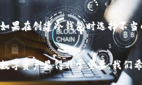 以下是符合您要求的内容：


  如何创建以太坊冷钱包：保护您的数字资产 / 

关键词
 guanjianci 以太坊, 冷钱包, 数字资产, 加密货币 /guanjianci 

概述

在数字货币日益流行的今天，保护您的数字资产显得尤为重要。以太坊（Ethereum）作为当前最受欢迎的区块链平台之一，拥有大量的用户和投资者。因此，创建一个安全的以太坊冷钱包（Cold Wallet）是保护您的以太坊资产的关键步骤。



冷钱包顾名思义，是与互联网断开的存储方式，极大降低了黑客攻击的风险。通过本文，您将了解到如何创建以太坊冷钱包的详细步骤，以及相关的理论和安全性建议，确保您的数字资产安全。


冷钱包的类型

冷钱包主要有两种类型：硬件钱包和纸质钱包。硬件钱包是一种物理设备，可以安全保存您的私钥。常见的硬件钱包如 Ledger 和 Trezor，它们都通过加密技术保护用户的私钥。



而纸质钱包则是将您的公钥和私钥打印在纸上，完全脱离电子设备，水、火和人为损坏的风险容易需要您注意。然而纸质钱包的生成和管理需要极高的谨慎，确保环境安全、避免人为失误。如果纸质钱包被损坏或者遗失，您将无法找回资产。


创建以太坊冷钱包的步骤
h41. 选择冷钱包类型/h4

首先，您需要决定使用哪种类型的冷钱包。若选择硬件钱包，可以在官方网站上订购。确保您从官方渠道获取设备，以避免遭受假冒产品的风险。如果选择纸质钱包，可以使用专门生成纸质钱包的工具，如 MyEtherWallet。


h42. 安装软件（硬件钱包）/h4

假设您选择硬件钱包，您首先需要下载和安装相关软件。这通常可以在硬件钱包的官方网站上找到。在安装过程中，请确保您的设备上没有病毒或恶意软件，以免影响安全性。


h43. 生成钱包地址/h4

一旦您准备好设备或工具，您可以生成以太坊钱包地址。这一步骤涉及创建与您的资产相对应的公钥和私钥。请注意，私钥是唯一且重要的信息，您必须确保其安全保管，无法找回。


h44. 备份私钥/h4

数据库生成后，您需要对私钥进行备份。推荐方法是使用 USB 闪存驱动器、加密存储或将其写在纸上并保存在安全的地方。此外，切勿在任何在线平台上存储私钥。


h45. 将以太坊转入冷钱包/h4

创建好冷钱包后，您可以将已经持有的以太坊转入这个新地址。确保在转账过程中仔细检查地址的正确性，以免转错资产。


安全性建议

在创建并使用以太坊冷钱包的过程中，安全是最重要的考虑因素。以下是一些保护您冷钱包的建议：

ul
li仅使用官方工具和软件生成钱包，减少风险。/li
li切勿将私钥分享给他人，并且定期更新你的安全措施。/li
li对您冷钱包的物理安全负责，避免失窃或泄露。/li
li定期检查与冷钱包相关的安全更新和补丁，以保持设备或工具的安全。/li
li在转账和使用过程中保持高度的警惕，防止钓鱼骗局。/li
/ul

可能相关问题
h41. 冷钱包和热钱包有什么区别？/h4

冷钱包和热钱包的主要区别在于它们的连接状态。冷钱包是脱离Internet的状态,如硬件钱包和纸质钱包, 而热钱包是在线钱包, 提供方便的访问和交易方式，但面临的安全风险相对较高。热钱包适合日常交易，而冷钱包适合长期资产存储。使用场景的不同决定了用户应该根据自身需求选择合适的钱包，结合使用以加强资产的安全性。


h42. 为什么要使用以太坊冷钱包而不是其他钱包选项？/h4

以太坊冷钱包提供极高的安全性，是和互联网隔离的存储方案。相比在线钱包，冷钱包的黑客攻击风险显著降低，更适合拥有大量以太坊资产的用户。通过冷钱包，用户能够放心地存储以太坊，减少由于网络攻击引发的资产损失。同时，冷钱包的私钥不会在在线环境下传输，进一步确保了数字资产的安全。


h43. 如何安全地存储我的私钥？/h4

存储私钥的最佳实践是使用物理存储介质，如 USB 驱动器，或将其写在纸上并保存在安全安全的地方。确保所选介质不会受到水、火等自然灾害的影响。此外，可以通过密码保护加密存储介质来增加私钥的安全性。选择一个安全的地方，如安全柜，确保只有您可以接触这些保存私钥的介质。


h44. 若忘记私钥，如何恢复以太坊资产？/h4

以太坊冷钱包一旦丢失私钥，资产将无法恢复 because the private key is needed to access the funds. 在这方面，备份明确非常重要。建议用户在创建钱包时就做好私钥的备份，并存放在不同的位置。若不小心丢失了私钥，请务必小心处理未授权访问，防止损失扩大。


h45. 冷钱包是否安全？/h4

冷钱包被广泛认为是存储数字资产最安全的方式之一。由于其与互联网隔离，能有效防止在线黑客攻击。然而，冷钱包的安全性也依赖于用户的操作方式。如果在创建冷钱包时选择不当的软件或不谨慎地保存私钥，那么即使是冷钱包也会面临风险。因此，用户在使用冷钱包时仍需遵循最佳实践，确保其安全性。


整个内容对以太坊冷钱包的创建进行了全面的分析介绍，包括冷钱包的定义、生成步骤、安全性建议及常见问题解答等。在这个快速变化的时代，保护您的数字资产显得非常重要，我们希望这个指南能够帮助您安全地存储和管理您的以太坊资产。