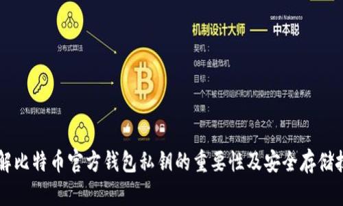 了解比特币官方钱包私钥的重要性及安全存储技巧