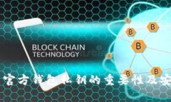 了解比特币官方钱包私钥的重要性及安全存储技