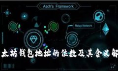 以太坊钱包地址的位数及其含义解析