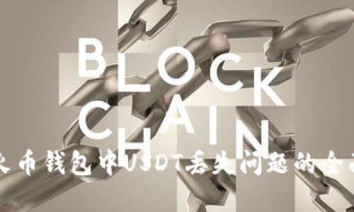 解决火币钱包中USDT丢失问题的全面指南