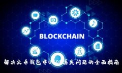 解决火币钱包中USDT丢失问题的全面指南