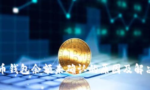 比特币钱包余额未确认的原因及解决办法