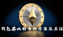 以太坊钱包存比特币的方法及其注意事项