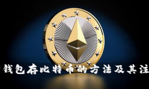 以太坊钱包存比特币的方法及其注意事项