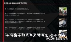如何安全卸载以太坊钱包:全面指南