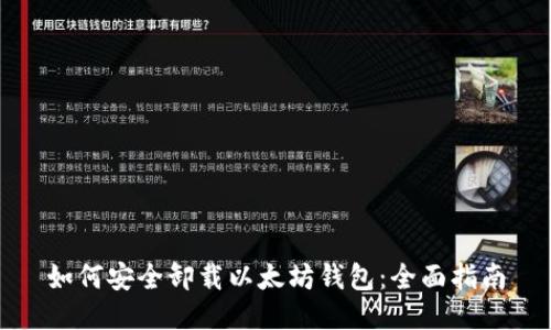 如何安全卸载以太坊钱包:全面指南