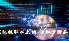 如何从钱包提取以太坊:详细步骤和注意事项