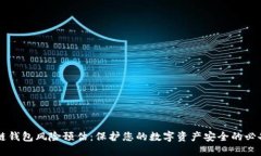 区块链钱包风险预估:保护您的数字资产安全的
