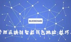 如何安全管理区块链智能钱包地址:技巧与最佳