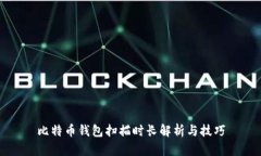 比特币钱包扫描时长解析与技巧