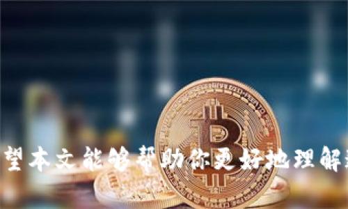 ilai虚拟币怎么提到自己钱包/ilai  
虚拟币, 钱包, 提币, 加密货币/guanjianci  

### 引言

在这个数字经济飞速发展的时代，虚拟货币逐渐进入了大众的视野。越来越多的投资者和普通用户开始关注虚拟币的投资与交易，而钱包作为存储和管理虚拟币的重要工具，其使用也变得尤为重要。尤其是当用户想要将虚拟币提到个人钱包时，了解这一过程的每一个细节显得尤其重要。本文将深入探讨虚拟币提到个人钱包的全过程，包括选择合适的钱包、提币的步骤以及相关的注意事项。

### 选择合适的钱包

在进行虚拟币交易之前，用户首先需要选择一个合适的钱包。虚拟币钱包主要分为热钱包和冷钱包两种。

#### 热钱包
热钱包是指时时连网，使用方便的电子钱包，适合频繁交易的用户。常见的热钱包有：

- **手机钱包**：如Coinbase、Trust Wallet等，用户可以在手机上快捷地进行存储与交易。
- **网页钱包**：如Blockchain.info等，用户只需通过浏览器登录即可使用。

#### 冷钱包
冷钱包主要指线下存储，不常连接网络，更加安全。常见的冷钱包包括：

- **硬件钱包**：如Ledger、Trezor等，这些设备可以离线存储私钥，保障用户的资产安全。
- **纸钱包**：通过生成并打印私钥和公钥的方式实现，适合长期存储。

选择钱包时，用户需要考虑安全性、使用便捷性以及支持的虚拟币种类等因素。

### 提币的步骤

了解如何将虚拟币提到个人钱包是每个虚拟货币投资者必备的技能。以下是详细的提币步骤：

#### 步骤一：登录交易所账户
首先，用户需要登录自己在交易所的账户，如Binance、Huobi等。在此之前，确保账户内已经完成了身份验证等相关手续。

#### 步骤二：找到提币选项
登录成功后，进入“资产”或“钱包”页面，通常会有“提币”选项。点击进入提币页面。

#### 步骤三：选择虚拟币
在提币页面中，用户可以看到多种虚拟币，选择要提币的种类。例如，如果用户想提取比特币，则选择比特币。

#### 步骤四：输入钱包地址
用户需要在提币页面输入自己个人钱包的地址。在输入时要非常小心，确保输入正确，地址的每一位都不能出错，建议使用复制粘贴的方式来避免输入错误。

#### 步骤五：确认提币数量
输入完地址后，用户需要填写要提取的数量。大多数交易所会显示当前提取的最小数量要求和手续费，用户需要确保提取的数量符合要求。

#### 步骤六：确认提币信息
再次检查输入的地址和提币数量，确保没有错误。确认信息无误后，点击确认按钮。

#### 步骤七：输入安全密码
为了保障账户安全，用户需要输入交易所设置的安全密码或进行二次验证，如短信验证或邮箱确认。

#### 步骤八：等待确认
提币申请提交后，用户需要等待网络确认。虚拟币的网络确认时间取决于具体币种及网络拥堵情况。

### 注意事项

在提币过程中，用户需要注意多个方面，以确保其过程安全顺利：

- **地址确认**：在输入钱包地址时，一定要仔细核对，确保无误。由于区块链的不可逆性，错误的地址将导致资产损失。
- **手续费**：了解提币所需的手续费，并在操作前评估其合理性。
- **网络拥堵**：在网络拥堵时，可能导致提币确认时间延长，建议在网络较为通畅时进行提币操作。
- **安全性**：始终启用二次验证，保护账户安全，避免黑客攻击。

### 可能相关的问题

#### 问题一：虚拟币钱包的安全性如何提升？
在提币的过程中，安全是用户最关心的问题之一。随着虚拟货币市场的兴起，黑客攻击事件频频发生，因此用户应提升钱包的安全性。常见的方法包括：

- **使用硬件钱包**：硬件钱包由于不连接网络，相较于热钱包更为安全，更佳适合长期持有大量虚拟币的用户。
- **定期备份**：定时对钱包进行备份，同步私钥与助记词，以防意外丢失或钱包崩溃。
- **启用二次验证**：在交易所和钱包中启用二次验证，增加安全层级，降低被盗风险。

#### 问题二：如何选择合适的虚拟币交易所？
选择合适的交易所是用户进行交易及提币的重要环节。用户可从以下几个方面考虑：

- **安全性**：了解交易所过去的安全记录，查看是否有过黑客入侵或资产被盗的事件。
- **交易手续费**：不同交易所的手续费不同，用户应选择费用相对合理的交易所。
- **币种覆盖**：确保选择的交易所支持用户需要交易的虚拟币种类。

#### 问题三：提币失败的原因是什么？
有时提币可能会遇到失败的情况，这里总结了一些常见的原因：

- **地址错误**：这是提币失败最常见的原因之一，需确认输入的地址无误。
- **网络拥堵**：在网络过于繁忙的情况下，交易可能被延迟或处理失败。
- **账户问题**：有可能是账户安全设置未通过或提币限额超过。

### 结语

对于虚拟币新手或有一定经验的投资者，了解如何将虚拟币提到个人钱包至关重要。从选择合适的钱包开始，到提币的各个步骤，以及安全注意事项，都是用户应掌握的基本知识。希望本文能够帮助你更好地理解这一流程，确保资产安全。