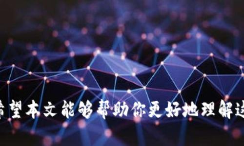 ilai虚拟币怎么提到自己钱包/ilai  
虚拟币, 钱包, 提币, 加密货币/guanjianci  

### 引言

在这个数字经济飞速发展的时代，虚拟货币逐渐进入了大众的视野。越来越多的投资者和普通用户开始关注虚拟币的投资与交易，而钱包作为存储和管理虚拟币的重要工具，其使用也变得尤为重要。尤其是当用户想要将虚拟币提到个人钱包时，了解这一过程的每一个细节显得尤其重要。本文将深入探讨虚拟币提到个人钱包的全过程，包括选择合适的钱包、提币的步骤以及相关的注意事项。

### 选择合适的钱包

在进行虚拟币交易之前，用户首先需要选择一个合适的钱包。虚拟币钱包主要分为热钱包和冷钱包两种。

#### 热钱包
热钱包是指时时连网，使用方便的电子钱包，适合频繁交易的用户。常见的热钱包有：

- **手机钱包**：如Coinbase、Trust Wallet等，用户可以在手机上快捷地进行存储与交易。
- **网页钱包**：如Blockchain.info等，用户只需通过浏览器登录即可使用。

#### 冷钱包
冷钱包主要指线下存储，不常连接网络，更加安全。常见的冷钱包包括：

- **硬件钱包**：如Ledger、Trezor等，这些设备可以离线存储私钥，保障用户的资产安全。
- **纸钱包**：通过生成并打印私钥和公钥的方式实现，适合长期存储。

选择钱包时，用户需要考虑安全性、使用便捷性以及支持的虚拟币种类等因素。

### 提币的步骤

了解如何将虚拟币提到个人钱包是每个虚拟货币投资者必备的技能。以下是详细的提币步骤：

#### 步骤一：登录交易所账户
首先，用户需要登录自己在交易所的账户，如Binance、Huobi等。在此之前，确保账户内已经完成了身份验证等相关手续。

#### 步骤二：找到提币选项
登录成功后，进入“资产”或“钱包”页面，通常会有“提币”选项。点击进入提币页面。

#### 步骤三：选择虚拟币
在提币页面中，用户可以看到多种虚拟币，选择要提币的种类。例如，如果用户想提取比特币，则选择比特币。

#### 步骤四：输入钱包地址
用户需要在提币页面输入自己个人钱包的地址。在输入时要非常小心，确保输入正确，地址的每一位都不能出错，建议使用复制粘贴的方式来避免输入错误。

#### 步骤五：确认提币数量
输入完地址后，用户需要填写要提取的数量。大多数交易所会显示当前提取的最小数量要求和手续费，用户需要确保提取的数量符合要求。

#### 步骤六：确认提币信息
再次检查输入的地址和提币数量，确保没有错误。确认信息无误后，点击确认按钮。

#### 步骤七：输入安全密码
为了保障账户安全，用户需要输入交易所设置的安全密码或进行二次验证，如短信验证或邮箱确认。

#### 步骤八：等待确认
提币申请提交后，用户需要等待网络确认。虚拟币的网络确认时间取决于具体币种及网络拥堵情况。

### 注意事项

在提币过程中，用户需要注意多个方面，以确保其过程安全顺利：

- **地址确认**：在输入钱包地址时，一定要仔细核对，确保无误。由于区块链的不可逆性，错误的地址将导致资产损失。
- **手续费**：了解提币所需的手续费，并在操作前评估其合理性。
- **网络拥堵**：在网络拥堵时，可能导致提币确认时间延长，建议在网络较为通畅时进行提币操作。
- **安全性**：始终启用二次验证，保护账户安全，避免黑客攻击。

### 可能相关的问题

#### 问题一：虚拟币钱包的安全性如何提升？
在提币的过程中，安全是用户最关心的问题之一。随着虚拟货币市场的兴起，黑客攻击事件频频发生，因此用户应提升钱包的安全性。常见的方法包括：

- **使用硬件钱包**：硬件钱包由于不连接网络，相较于热钱包更为安全，更佳适合长期持有大量虚拟币的用户。
- **定期备份**：定时对钱包进行备份，同步私钥与助记词，以防意外丢失或钱包崩溃。
- **启用二次验证**：在交易所和钱包中启用二次验证，增加安全层级，降低被盗风险。

#### 问题二：如何选择合适的虚拟币交易所？
选择合适的交易所是用户进行交易及提币的重要环节。用户可从以下几个方面考虑：

- **安全性**：了解交易所过去的安全记录，查看是否有过黑客入侵或资产被盗的事件。
- **交易手续费**：不同交易所的手续费不同，用户应选择费用相对合理的交易所。
- **币种覆盖**：确保选择的交易所支持用户需要交易的虚拟币种类。

#### 问题三：提币失败的原因是什么？
有时提币可能会遇到失败的情况，这里总结了一些常见的原因：

- **地址错误**：这是提币失败最常见的原因之一，需确认输入的地址无误。
- **网络拥堵**：在网络过于繁忙的情况下，交易可能被延迟或处理失败。
- **账户问题**：有可能是账户安全设置未通过或提币限额超过。

### 结语

对于虚拟币新手或有一定经验的投资者，了解如何将虚拟币提到个人钱包至关重要。从选择合适的钱包开始，到提币的各个步骤，以及安全注意事项，都是用户应掌握的基本知识。希望本文能够帮助你更好地理解这一流程，确保资产安全。