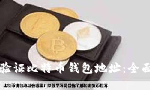 如何验证比特币钱包地址:全面指南
