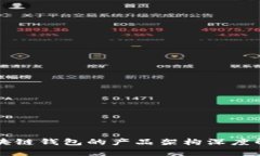 区块链钱包的产品架构深度解析