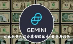 以太坊钱包能否存储瑞波币?解析与指南