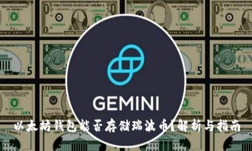 以太坊钱包能否存储瑞波币?解析与指南